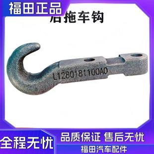 欧马可S3后牵引钩 CTX 拖车钩L12801 奥铃捷运TX 福田配件