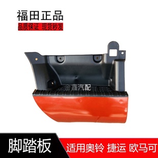 适用福田原厂配件捷运欧马可超越奥铃CTX货车上车踏板脚 踏板总成