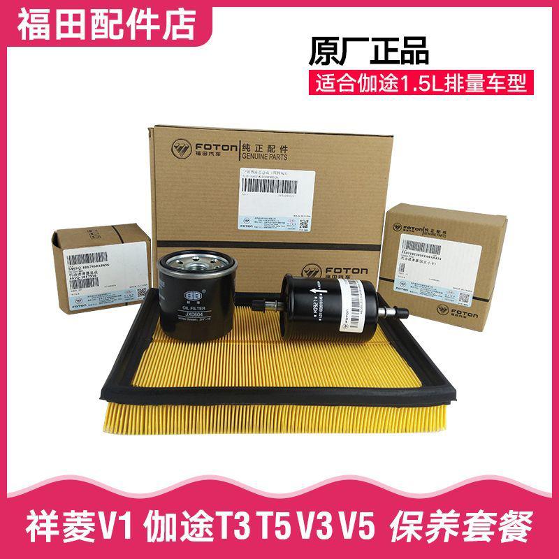 福田祥菱V1 伽途T3T5 V3V5 机油滤芯 空滤芯 汽油滤芯 DA