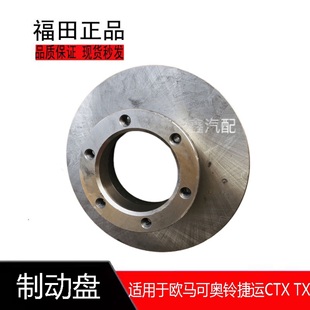 欧马可s1 s5前刹车盘碟刹制动盘 适用福田汽车奥铃捷运CTX