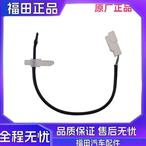 福田原厂配件奥铃TX CTX欧马可 时代M3 空调 温度传感器 温控开