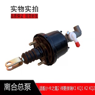 离合真空助力器带总泵总成 康瑞 适配于福田时代小卡之星2 3祥菱