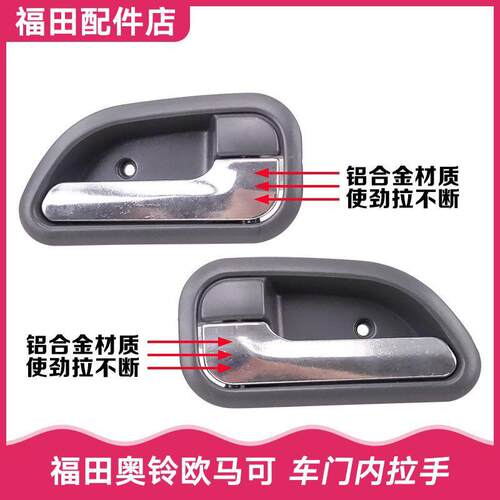 福田奥铃捷运TX CTX 欧马可 时代M3铝合金 车门内拉手 内把手内