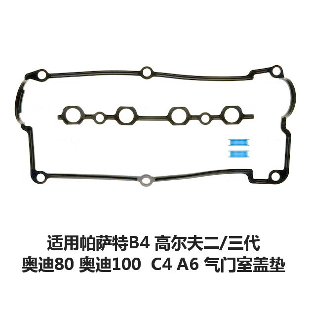 气门室盖垫适用帕萨特B4 高尔夫3 奥迪100 80 80 C4 A6