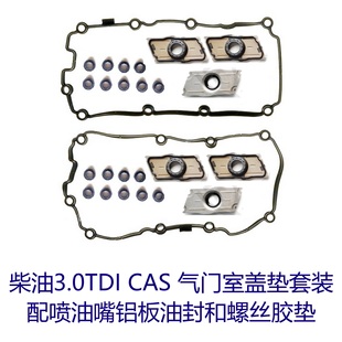 途锐 柴油3.0 CAS 机油散热器垫喷油嘴油封 气门室盖垫A6L