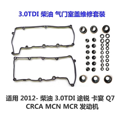 柴油3.0CRC气门室盖垫套装配置