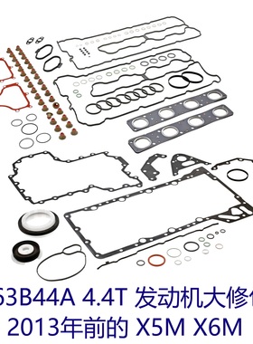S63B44 4.4T X5M X6M 发动机大修包气门室盖垫缸垫气门油封