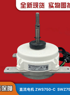 全新格力中央空调配件 直流电机 ZWS750-C  SWZ750D SWZ750E