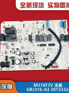 全新适用格力空调3匹悦雅电脑板30133324 M316F3V控制板GRJ316-A3