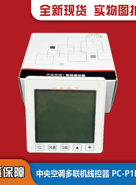 适用于日立中央空调多联机线控器PC-P1H8QC 8QD 8Q手操器控制面板