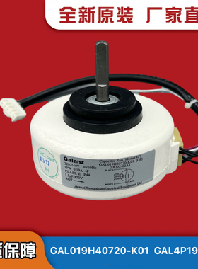 全新格兰仕空调內风机 19W 电机GAL019H40720-K01   GAL4P19A-KND