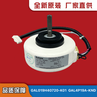K01 全新格蘭仕空調(diào)內(nèi)風機 電機GAL019H40720 GAL4P19A 19W KND
