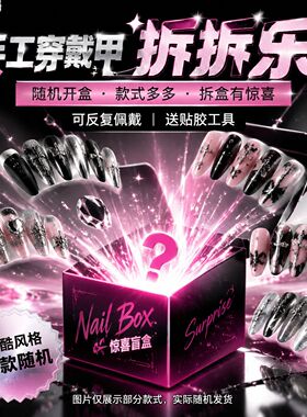 甜酷风手工穿戴甲惊喜盲盒随机发货猫眼腮红礼物中长短椭圆显白