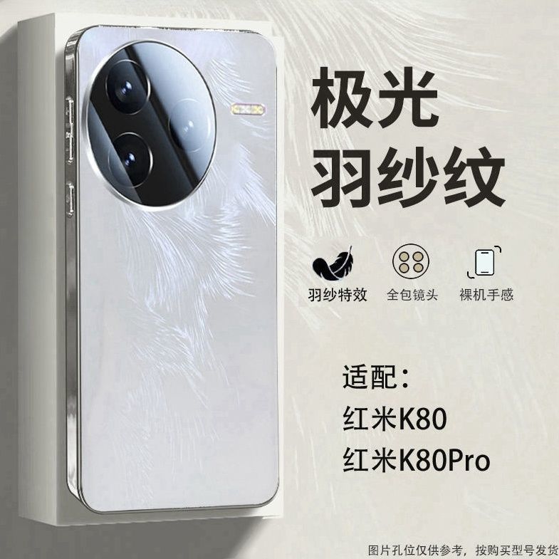 不沾指极光羽纱红米K80手机壳新款散热玻璃镜头全包K80pro防摔电
