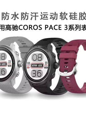 适用高驰COROSPACE3新款手表硅胶表带APEX2PRO/PACE2纹理防水腕带