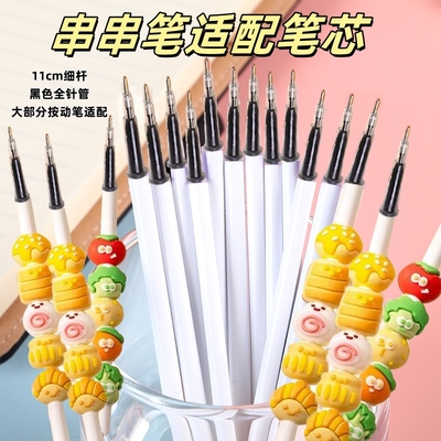 串串乐按动笔芯细杆黑色全针管头