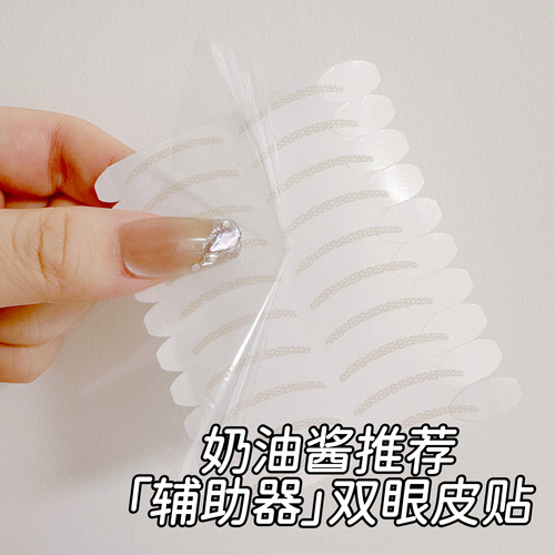 奶油酱 自带手柄辅助器双眼皮贴隐形自然防水防汗单面肿眼泡内双