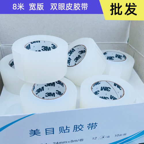 3M双眼皮贴8米美目贴女影楼化妆师胶带卷睡眠眼贴聚拢提拉v脸贴布