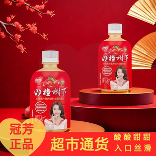 冠芳山楂树下350ml混合型浓缩果肉饮料开胃解腻小瓶临期特价清仓