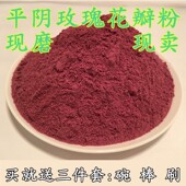 平阴玫瑰花粉 玫瑰粉100克玫瑰花茶 食用玫瑰花瓣磨粉冲饮糕点