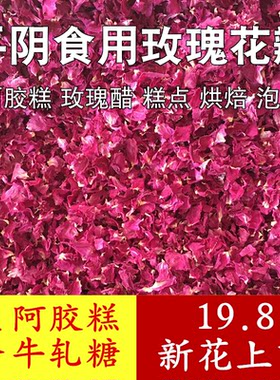 平阴食用玫瑰花瓣做阿胶糕玫瑰醋牛轧糖用重瓣玫瑰干花瓣玫瑰花茶