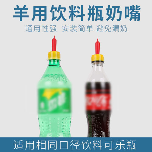 羔羊仔小饮料瓶可乐瓶奶嘴