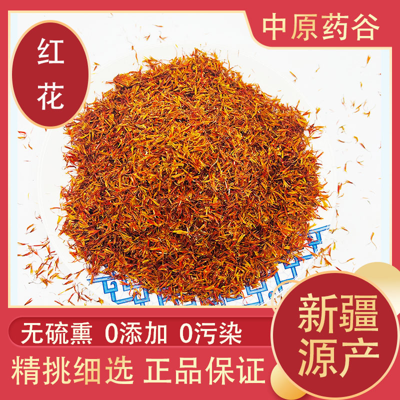 精选新疆红花中药材正品100g野生红花泡脚药用泡水喝煮茶非藏红花