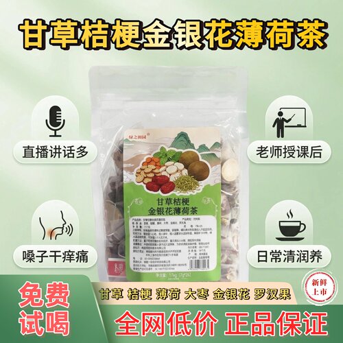 绿之田园甘草桔梗金银花薄荷茶