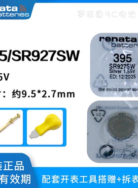 原装进口Renata瑞士395手表电池SR927SW纽扣电子适用于斯沃琪天梭