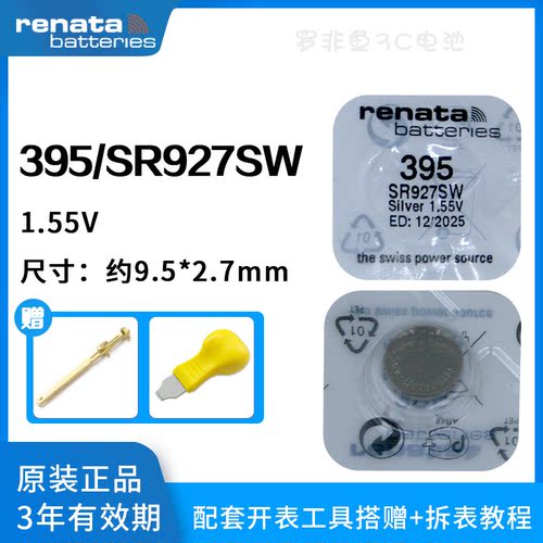 原装Renata395/SR927SW手表电池