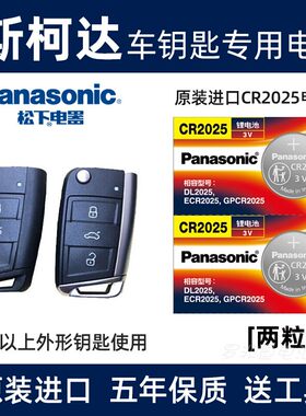 松下进口2025用于新斯柯达遥控器