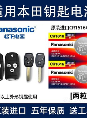 松下电子用于老款本田雅阁飞度 思域 锋范汽车钥匙遥控器纽扣电池