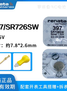 原装进口Renata瑞士397手表电池SR726SW/AG2/LR59/396A纽扣电子
