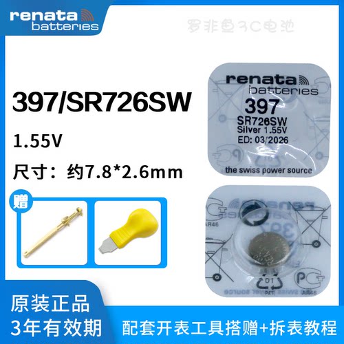 原装Renata397/SR726SW手表电池