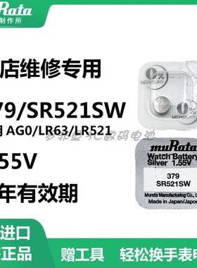 村田SR521SW纽扣电池379/LR63/LR521/LR69/AG0石英表电子表小电子
