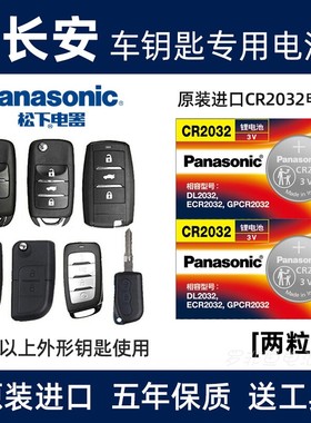 长安CS75 55 35 15 悦翔 V5 V7逸动汽车钥匙遥控器电池松下电子3V