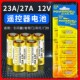 23a12v电池车库卷闸帘门红外防盗引闪器门铃风扇遥控器27A小电池