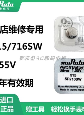 原装村田SR716SW纽扣电池雷达天王雷诺斯沃琪电子表315氧化银电子