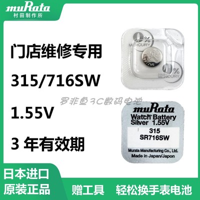 村田SR716SW/315手表电池电池