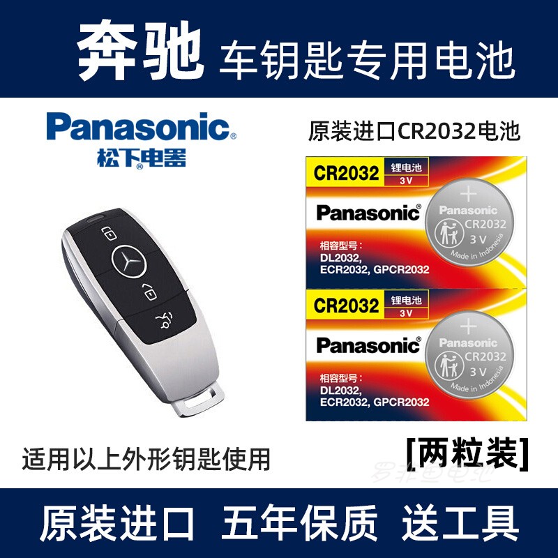 松下2032用于新款奔驰E级S级钥匙