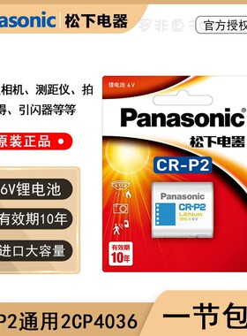 原装进口松下CR-P2/2CP4036锂电池6V照相机胶卷机胶片机智能马桶