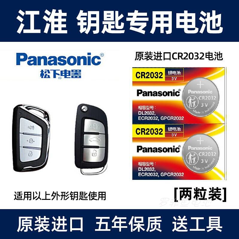松下2032用于江淮系列车钥匙电池