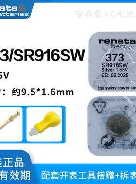 原装进口Renata瑞士373手表电子SR916SW纽扣电池适用天王浪琴精工
