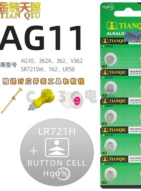 天球LR721H手表电池AG11/SR721SW/LR58纽扣电池石英表362碱性电子