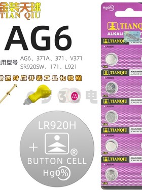 天球LR920H手表电池AG6/SR920SW/L921/171/371石英表纽扣电子1.5V