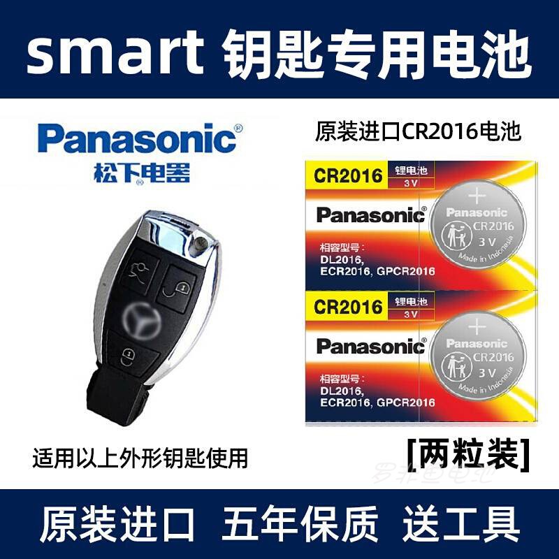 松下2016用于新奔驰smart车钥匙