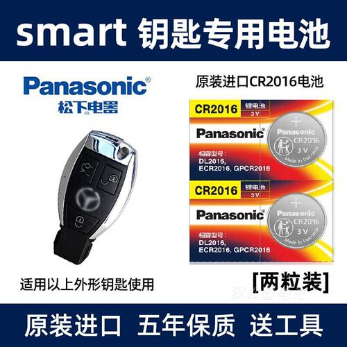 松下2016用于新奔驰smart车钥匙