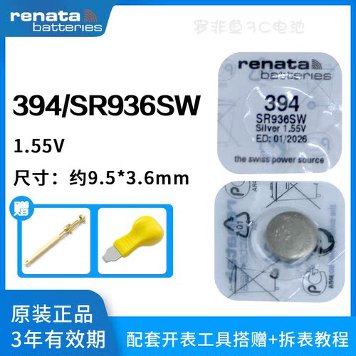 原装Renata394/SR936SW手表电池
