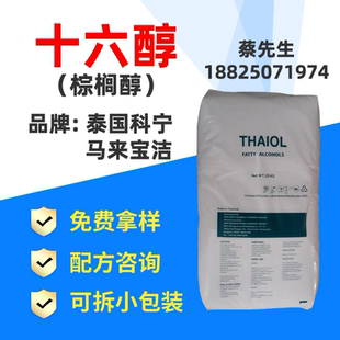 马来宝洁单十六醇 泰国科宁 化妆品级 1618醇
