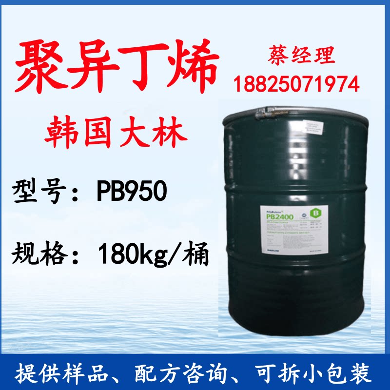韩国大林聚异丁烯pb950 pb950 胶粘剂 电容填充剂 口香糖基础剂